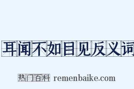 耳闻不如目见反义词是什么意思的图片